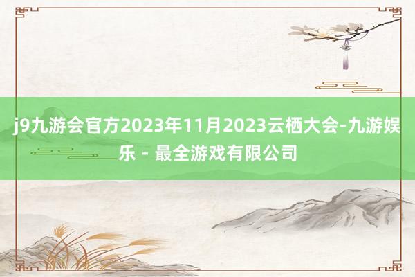 j9九游会官方2023年11月2023云栖大会-九游娱乐 - 最全游戏有限公司