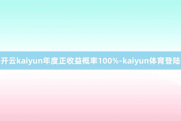 开云kaiyun年度正收益概率100%-kaiyun体育登陆