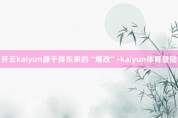 开云kaiyun源于胖东来的“爆改”-kaiyun体育登陆