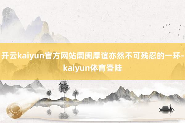 开云kaiyun官方网站阛阓厚谊亦然不可残忍的一环-kaiyun体育登陆