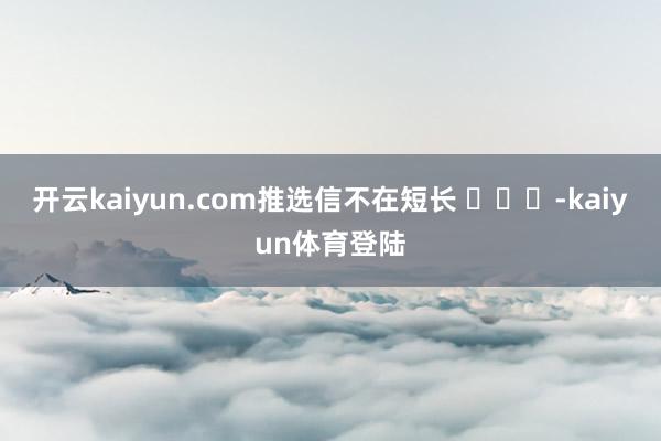 开云kaiyun.com推选信不在短长 ​​​-kaiyun体育登陆