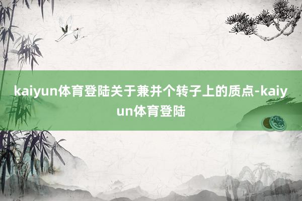 kaiyun体育登陆关于兼并个转子上的质点-kaiyun体育登陆