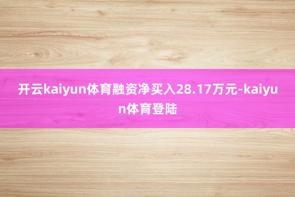 开云kaiyun体育融资净买入28.17万元-kaiyun体育登陆