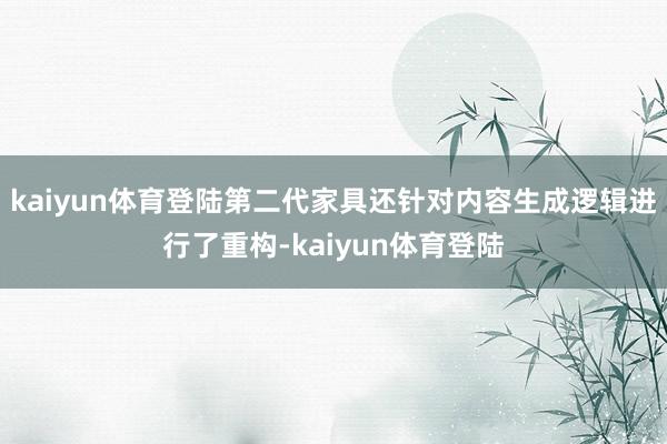 kaiyun体育登陆第二代家具还针对内容生成逻辑进行了重构-kaiyun体育登陆