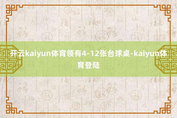 开云kaiyun体育领有4-12张台球桌-kaiyun体育登陆