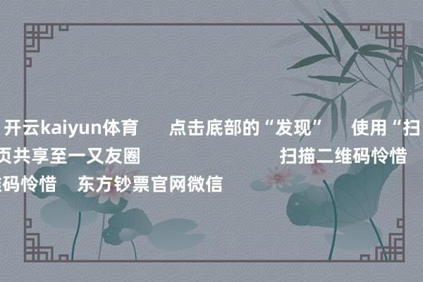 开云kaiyun体育 点击底部的“发现” 使用“扫一扫” 即可将网页共享至一又友圈 扫描二维码怜惜 东方钞票官网微信 沪股通 深股通 港股通(沪) 港股通(深) 热门资讯 跨年无厘头炒“蛇”热公募机构2025年计策会干货来了三大指数收涨 成交额超1.5万亿“谷子”火了 企业“潮”出圈 焦点专题 第十一届Choice最好分析师聚焦二十届三中全会淘宝将全面救济微信支付 2024天下能源电板大会 卫星互联网迎高速发展 视频 一键怜惜财经大咖 热门保举海南打响新能源车收养路费第一枪?官方恢复:这是假的 第一财经 21 东说念主挑剔 2024-12-05 东方钞票 扫一扫下载APP 东方钞票家具 东方钞票免费版东方钞票Level-2东方钞票计策版Choice金融终局浪客 - 财经视频 证券交往 东方钞票证券开户东方钞票在线交往 东方钞票证券交往 怜惜东方钞票 东方钞票网微博东方钞票网微信意见与淡薄 天天基金 扫一扫下载APP 基金交往 基金开户基金交往活期宝基金家具舒服泄露 怜惜天天基金 天天基金网微博天天基金网微信 东方钞票期货 扫一扫下载APP 期货交往 期货手机开户期货电脑开户期货官方网站 信息汇集传播视听节目许可证:0908328号 计较证券期货业务许可证编号:913101046312860336 罪人和不良信息举报:021-61278686 举报邮箱:jubao@eastmoney.com 沪ICP证:沪B2-20070217 网站备案号:沪ICP备05006054号-11 沪公网安备 31010402000120号 版权扫数:东方钞票网 意见与淡薄:4000300059/952500 对于咱们 可合手续发展 告白做事 关系咱们 诚聘英才 法律声明 诡秘保护 征稿缘起 友情王人集 -kaiyun体育登陆