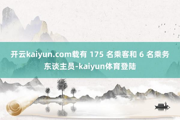 开云kaiyun.com载有 175 名乘客和 6 名乘务东谈主员-kaiyun体育登陆