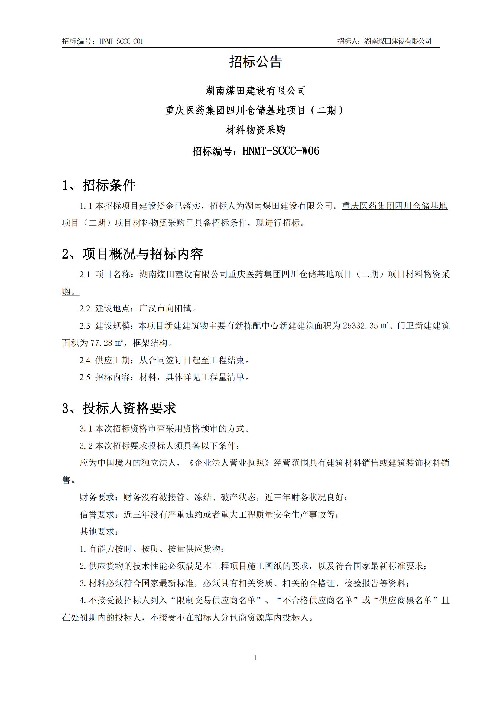 沉庆医药集团四川仓储基地（二期）资料物资采购招标布告_01.jpg